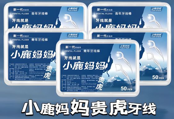 卫生习惯--小鹿妈妈牙线龙8国际唯一年夜饭后的(图2)